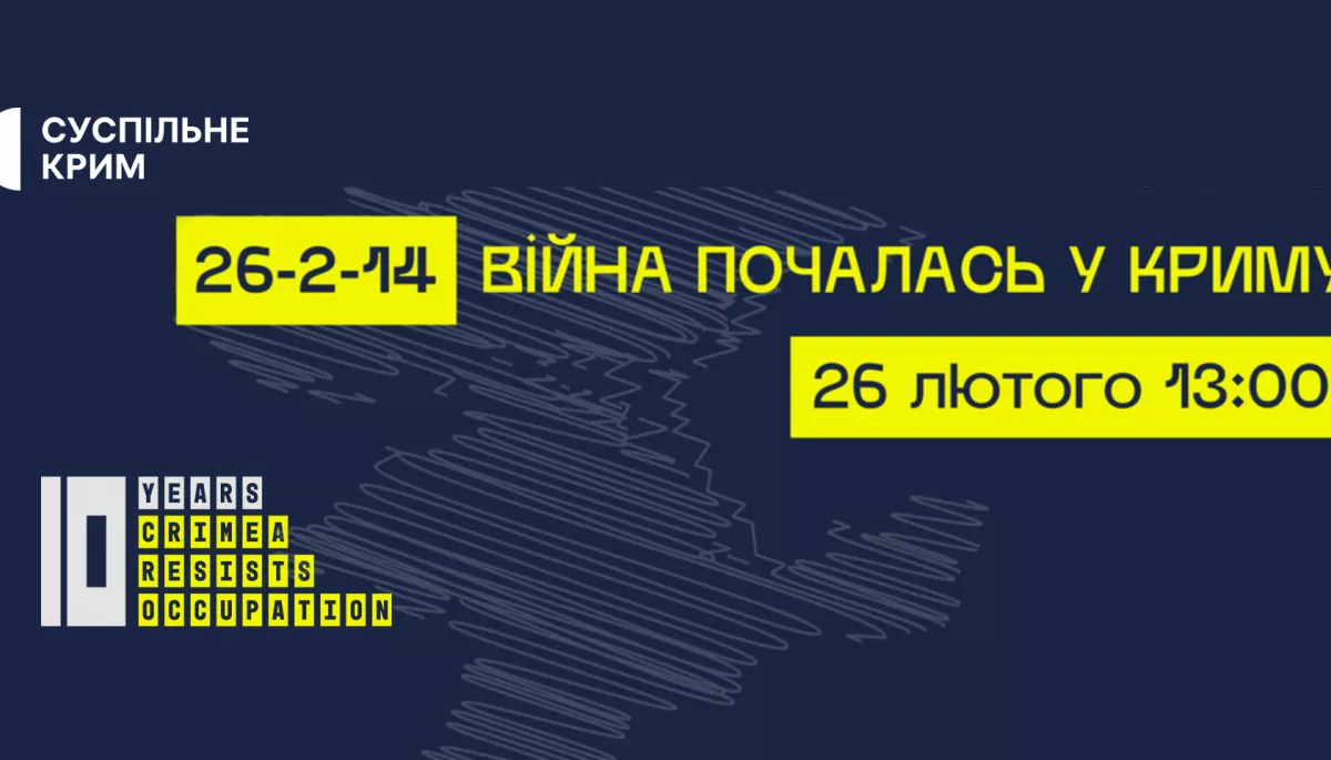 Трансляцію форуму «26-2-14: Війна почалась у Криму» покаже «Суспільне Крим»