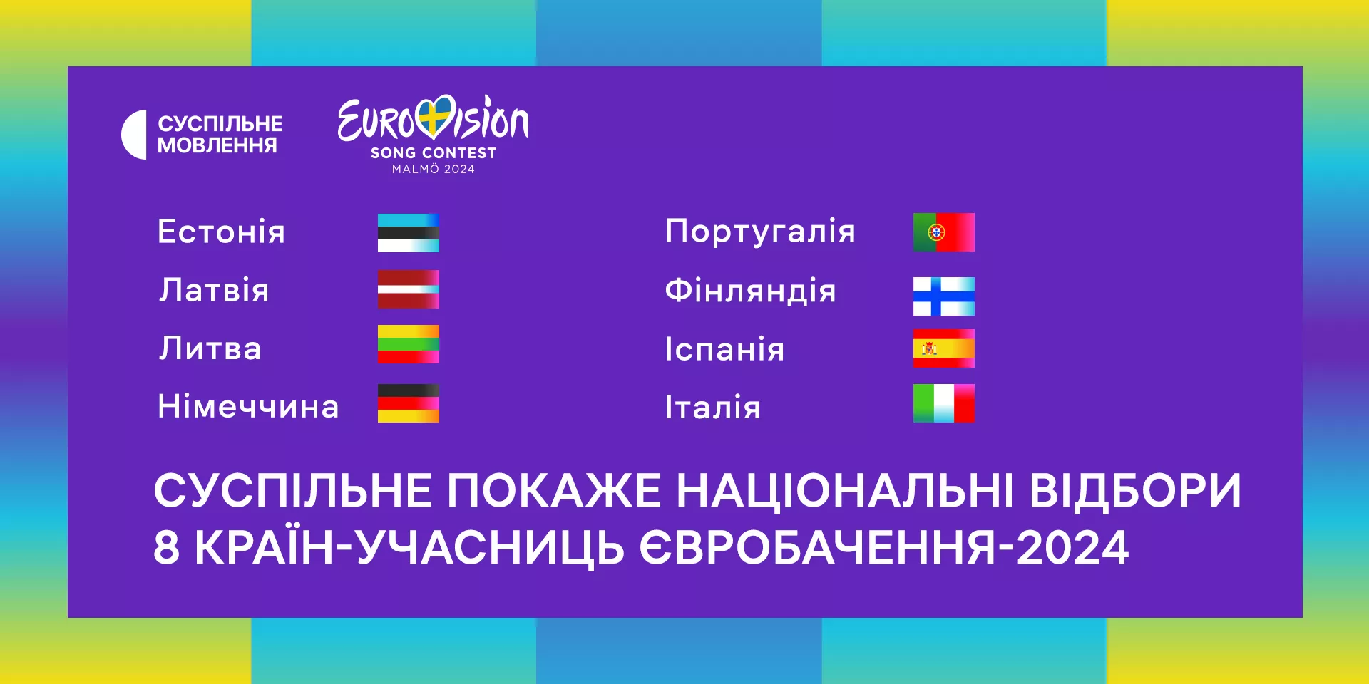 «Суспільне Культура» транслюватиме національні відбори восьми країн-учасниць «Євробачення-2024»
