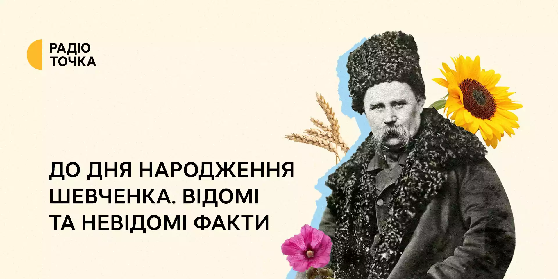 Відомі та невідомі факти про Тараса Шевченка розкажуть у спецпроєкті на «Радіоточці»