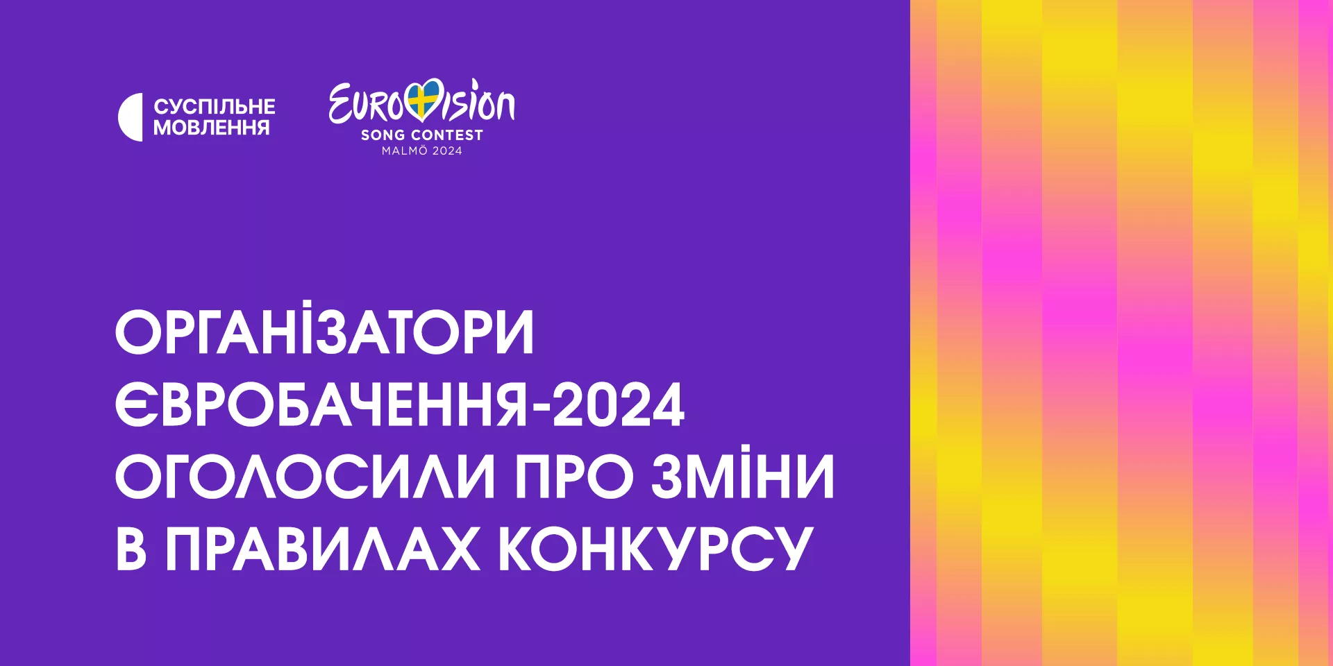 «Євробачення-2024» буде проходити за новими правилами