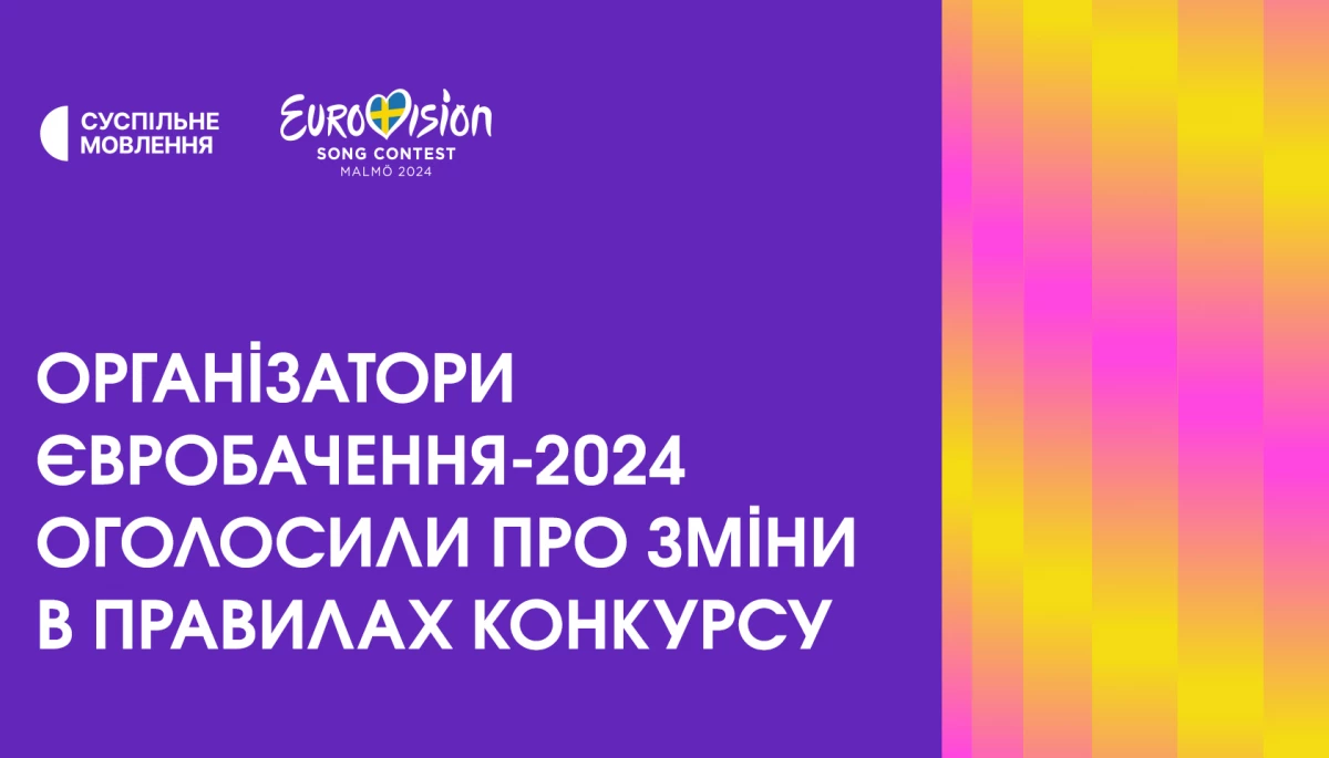 «Євробачення-2024» буде проходити за новими правилами