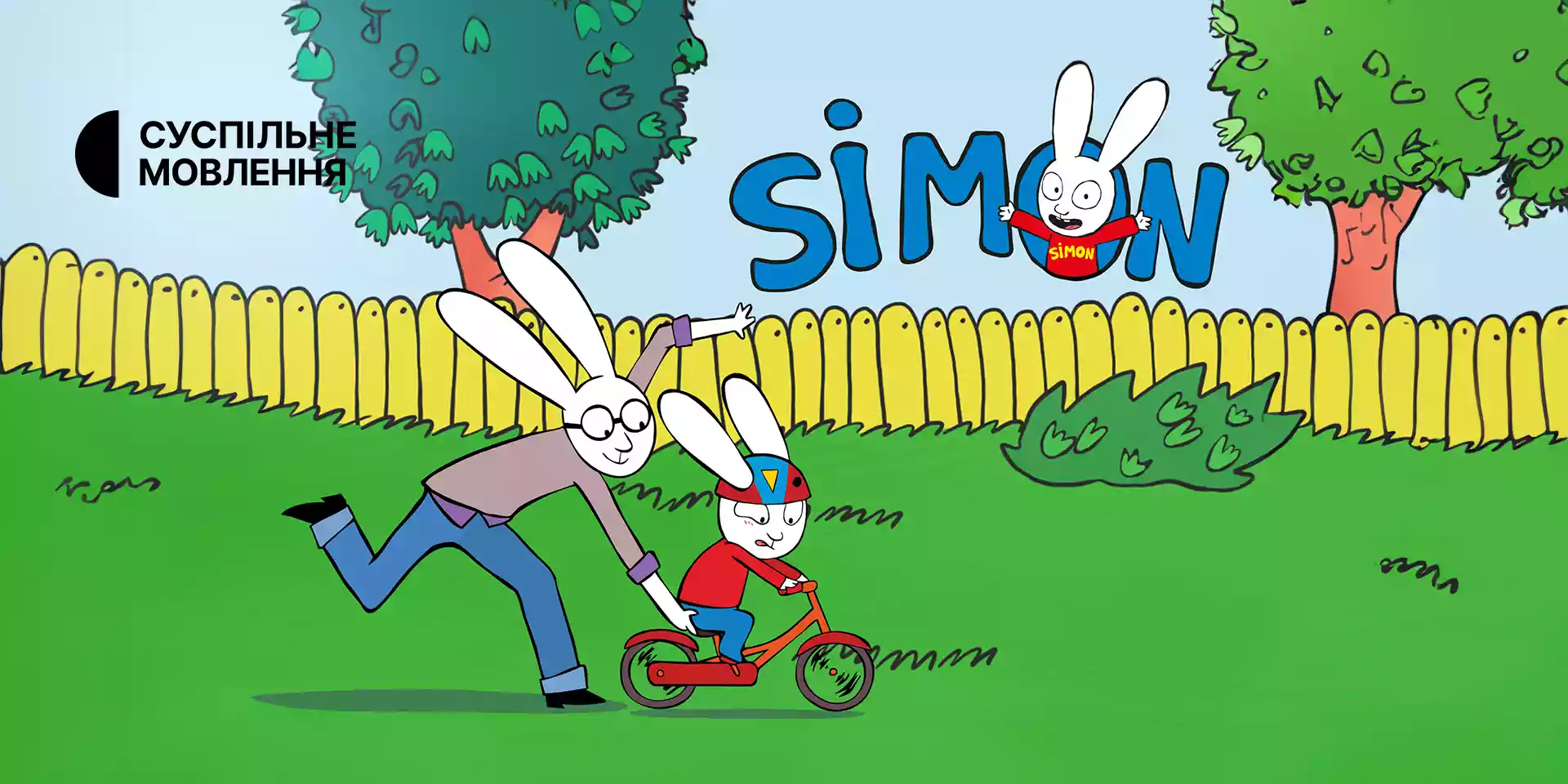 На «Бробаксі»  покажуть французький мультфільм «Simon» («Сімон»)