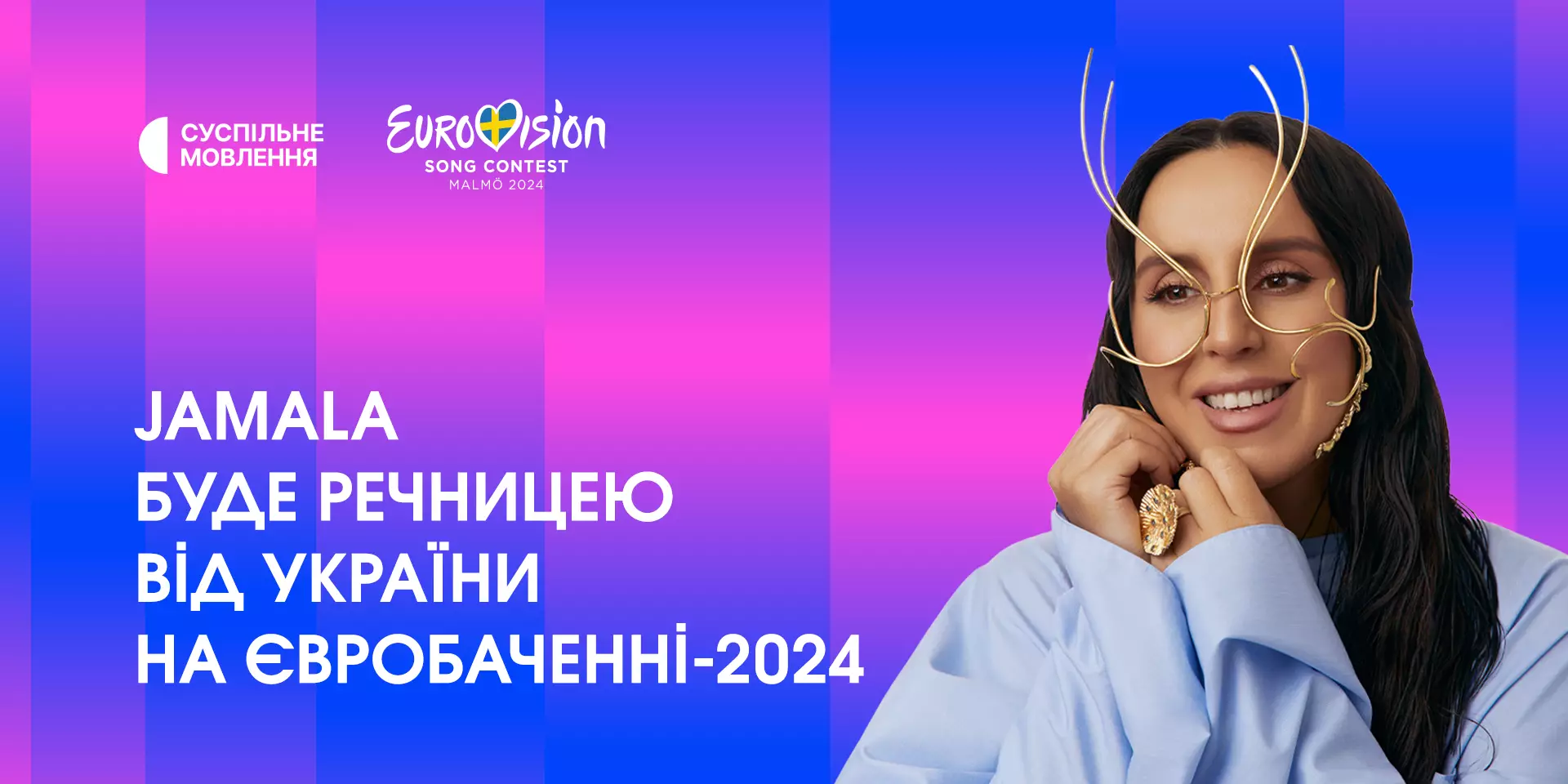 Речницею від України на «Євробаченні-2024» буде Jamala