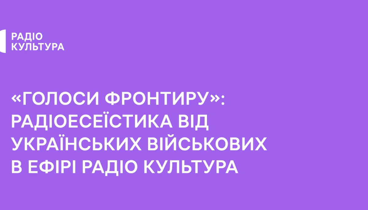 В ефірі радіо «Культура» звучатимуть «Голоси фронтиру»