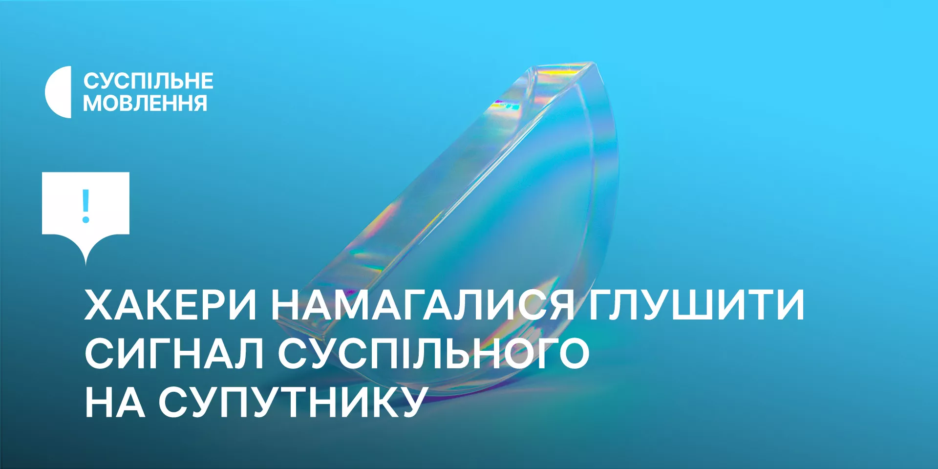 Сигнал Суспільного на супутнику атакували хакери