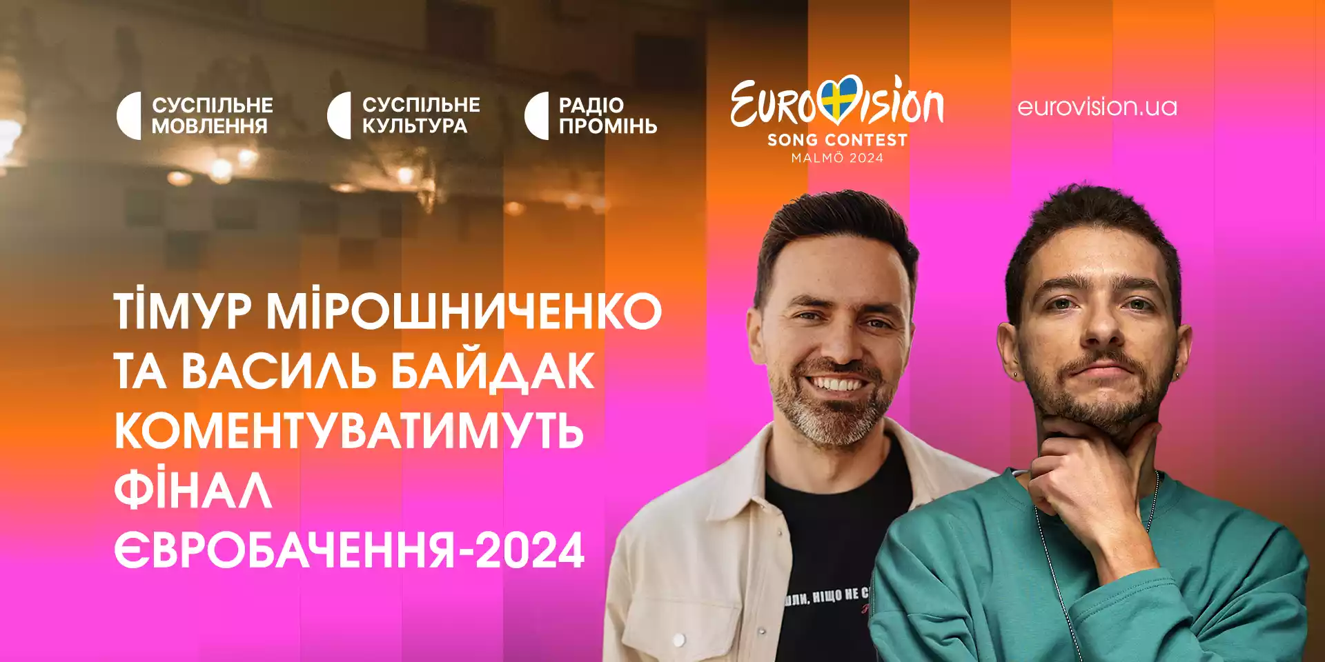 Фінал «Євробачення-2024» коментуватимуть Тімур Мірошниченко та Василь Байдак