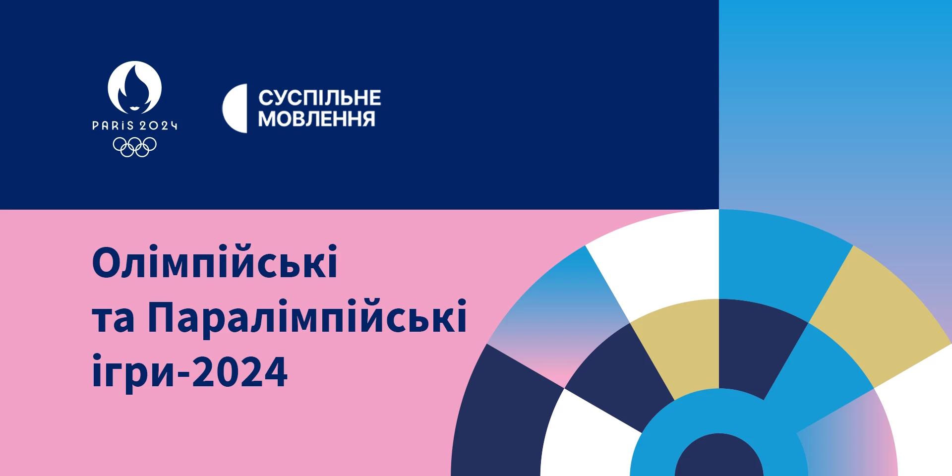 Суспільне стане офіційним транслятором Олімпійських та Паралімпійських ігор 2024