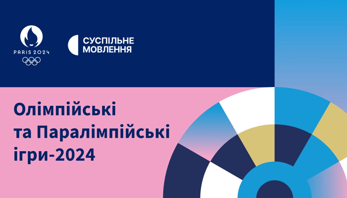 Суспільне стане офіційним транслятором Олімпійських та Паралімпійських ігор 2024