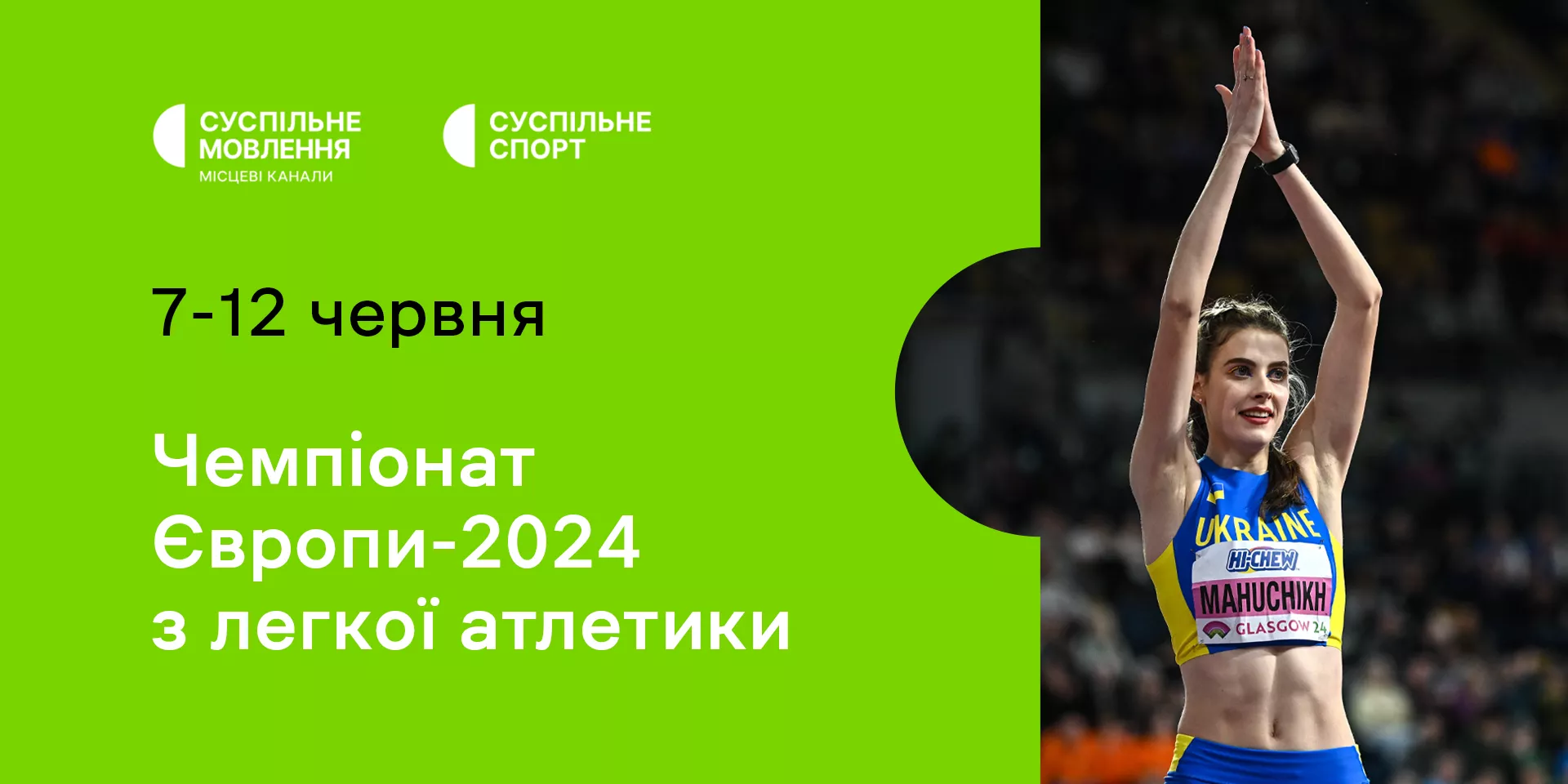 Суспільне транслюватиме Чемпіонат Європи-2024 з легкої атлетики