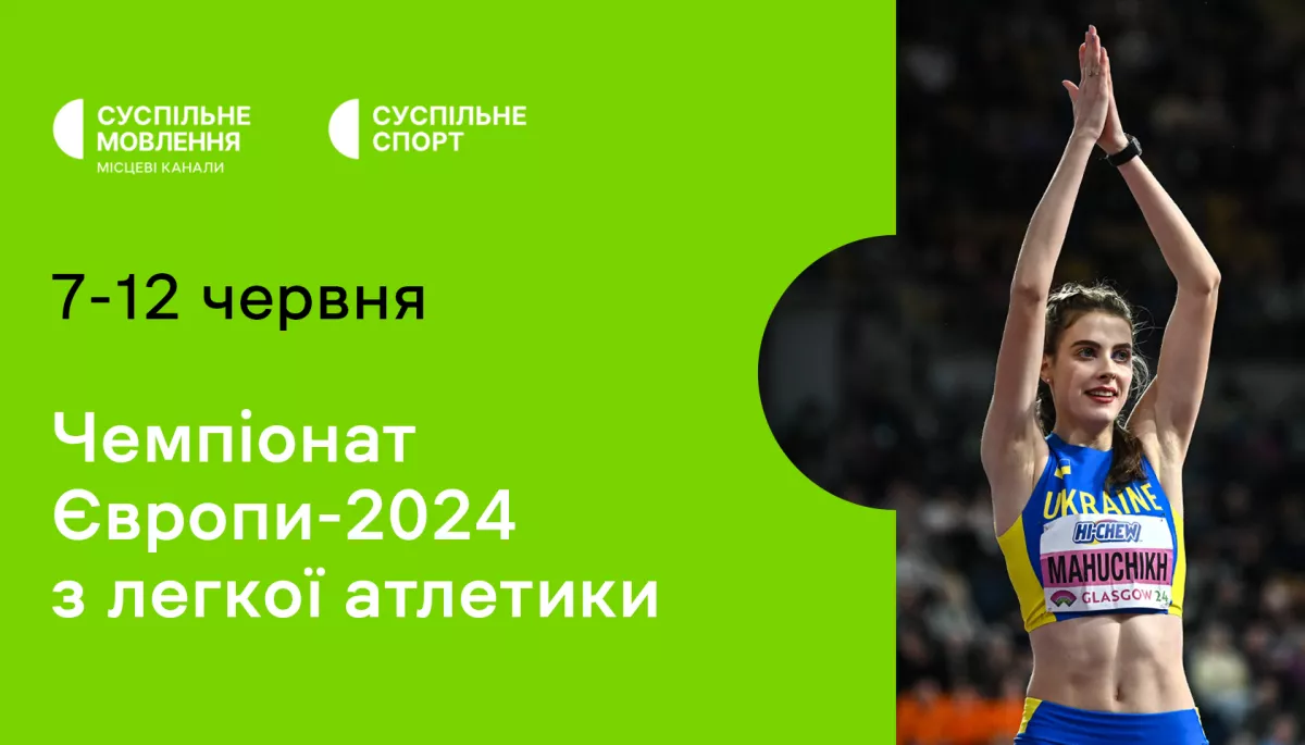 Суспільне транслюватиме Чемпіонат Європи-2024 з легкої атлетики