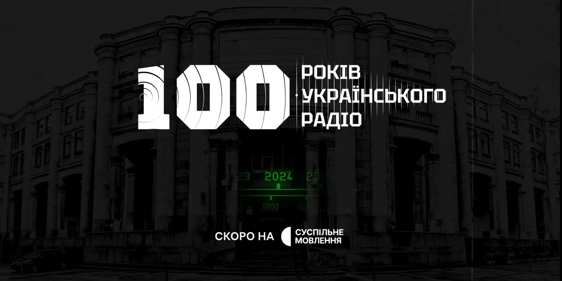Суспільне знімає фільм про 100-річну історію «Українського радіо»