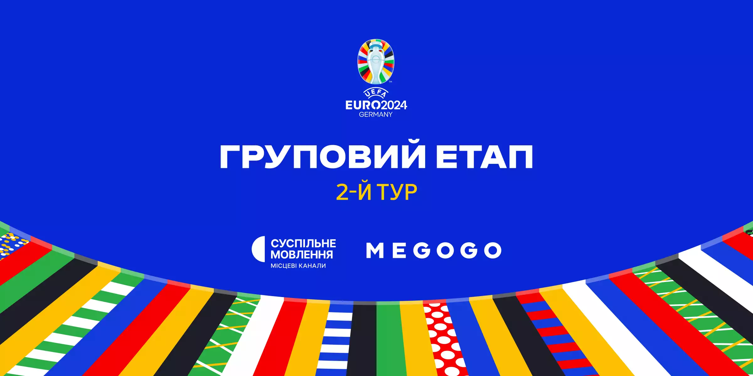 Чемпіонат Європи з футболу УЄФА-2024: коли дивитись трансляції другого туру на Суспільному