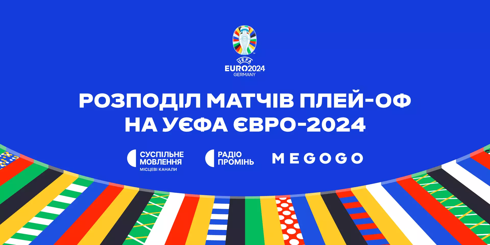 Суспільне та Megogo транслюватимуть матчі плейоф на УЄФА Євро-2024: де і коли дивитись