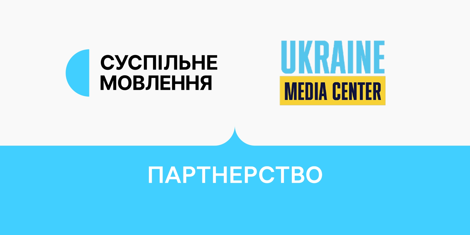 Суспільне мовлення та «Медіацентр Україна» розпочинають партнерство в рамках проєкту «Суспільний простір»