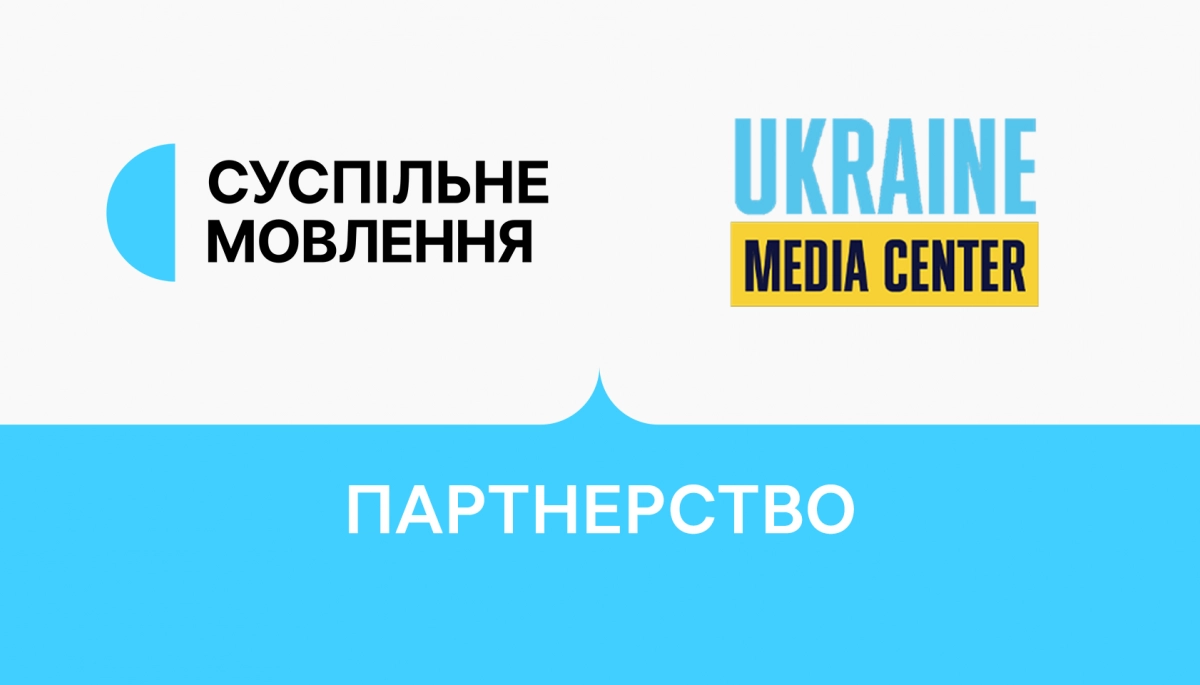 Суспільне мовлення та «Медіацентр Україна» розпочинають партнерство в рамках проєкту «Суспільний простір»