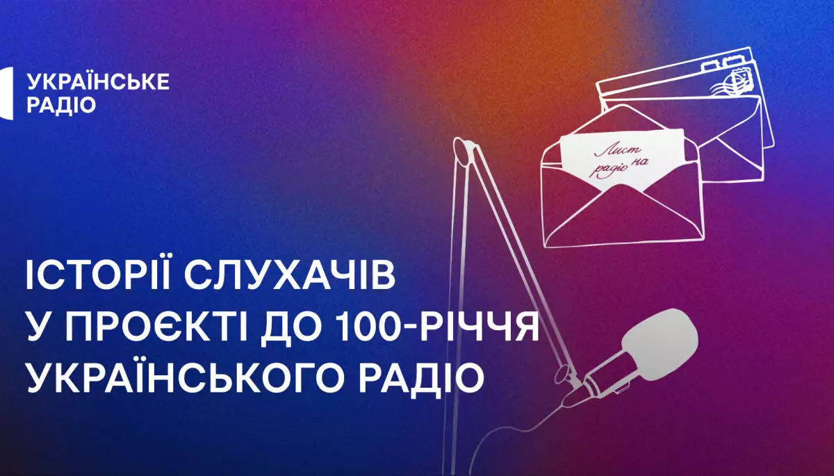 Програма «Лист на Радіо» до 100-річчя «Українського радіо» стартує 5 липня