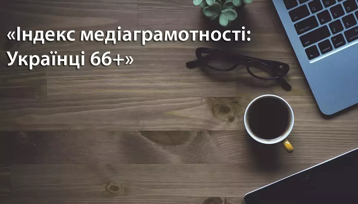 72% українців віком 66+ вважають існування в країні суспільних медіа важливим, — дослідження «Детектора медіа»