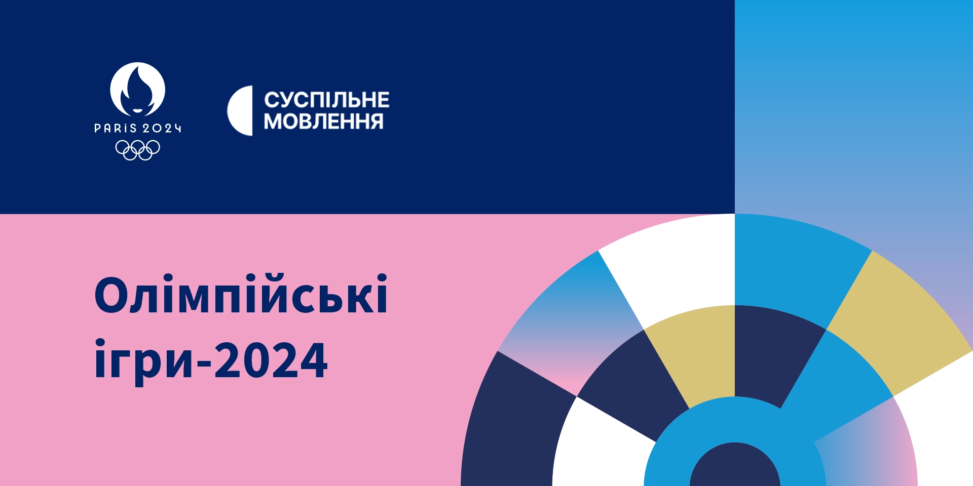 Суспільне пропонує українським телеканалам  доступ до контенту Олімпіади для висвітлення спортивної події в новинах