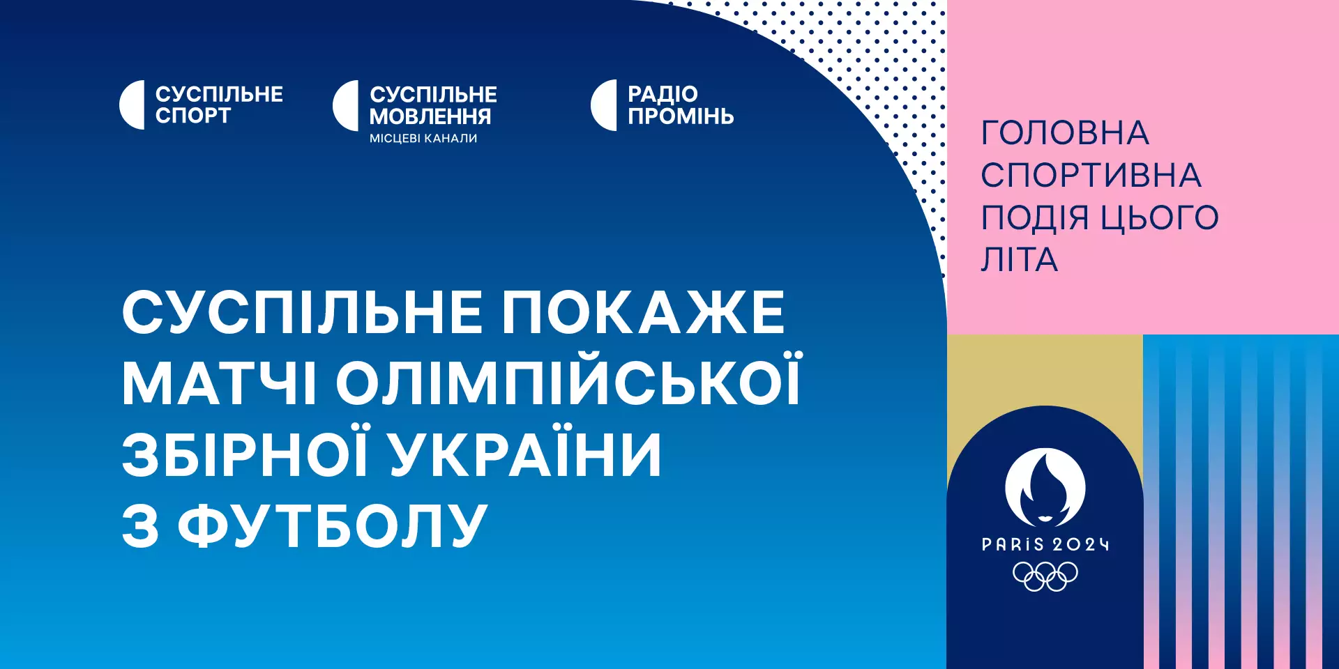 Суспільне транслюватиме матчі олімпійської збірної України з футболу