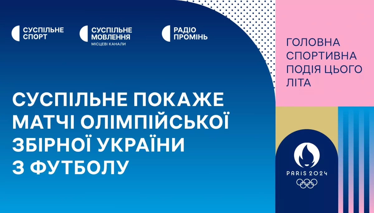 Суспільне транслюватиме матчі олімпійської збірної України з футболу