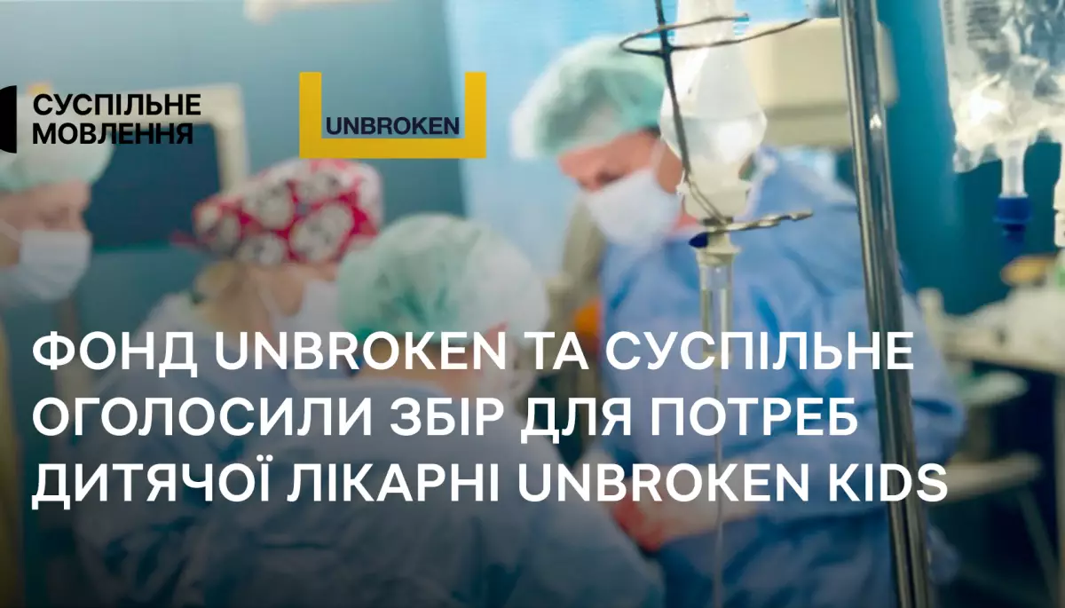 Збір для потреб дитячої лікарні Unbroken Kids: Суспільне та фонд Unbroken запрошують долучитись до допомоги маленьким пацієнтам