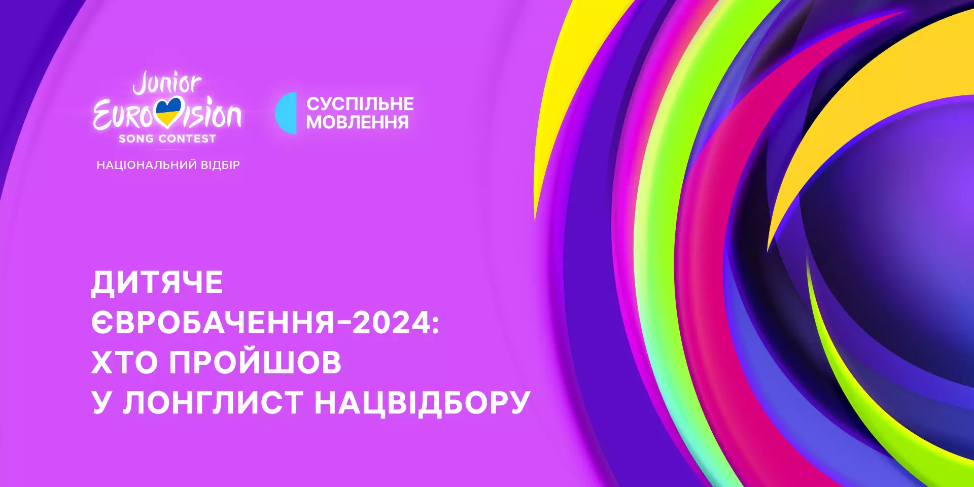 Суспільне оголосило виконавців, які ввійшли до лонглісту нацвідбору на «Дитяче Євробачення 2024»