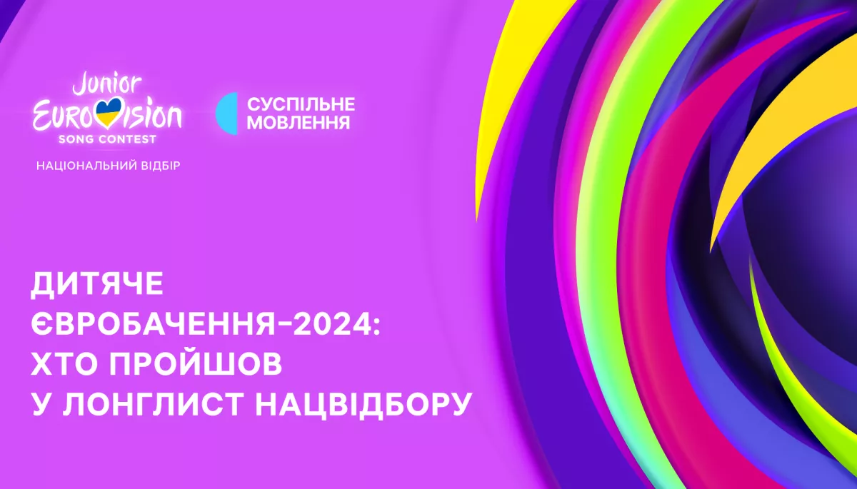 Суспільне оголосило виконавців, які ввійшли до лонглісту нацвідбору на «Дитяче Євробачення 2024»