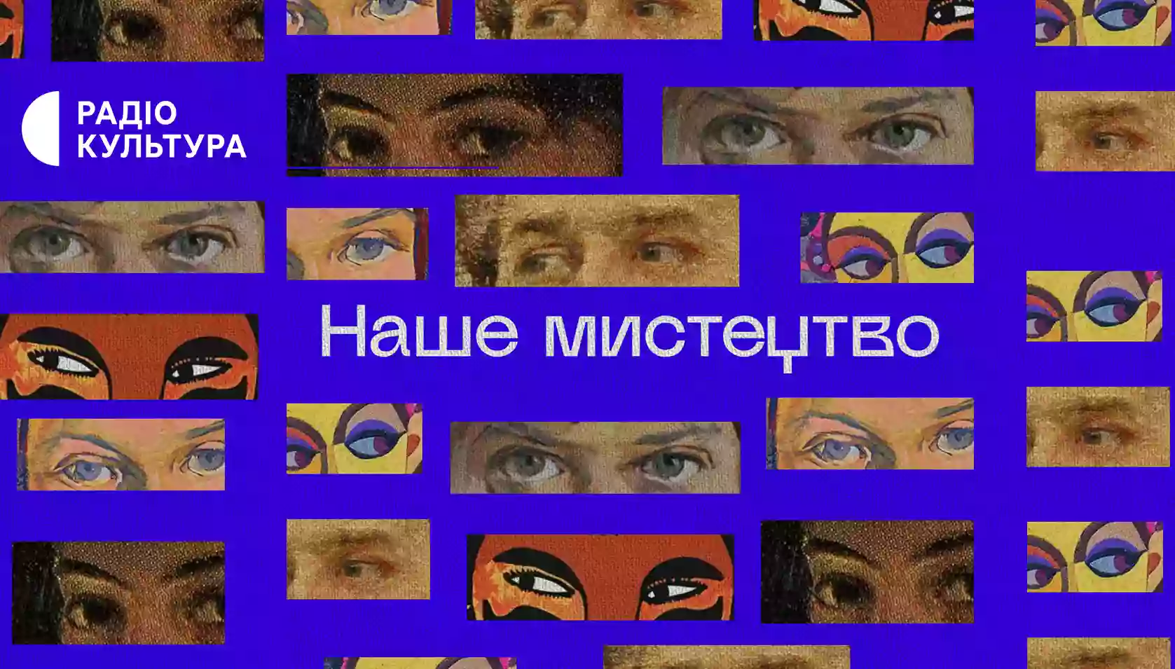 Радіо «Культура» запускає новий подкаст радіоблогу Оксани Семенік «Наше мистецтво»