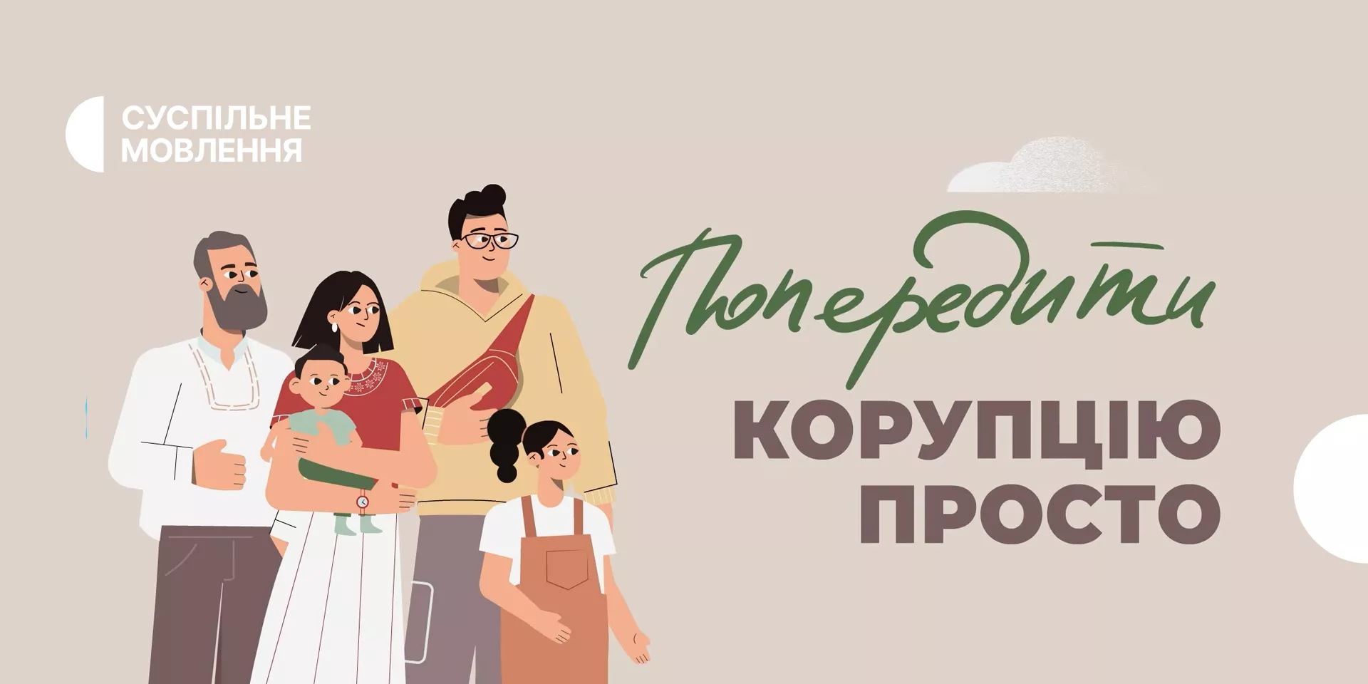 Суспільне покаже експлейнери, які пояснюють, як запобігти корупції