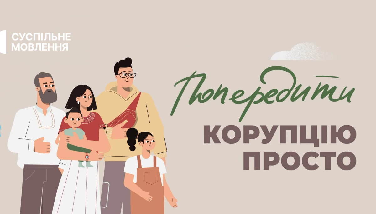 Суспільне покаже експлейнери, які пояснюють, як запобігти корупції