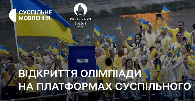 Суспільний мовник: Відкриття Олімпіади-2024 року дивились краще, ніж у попередні роки