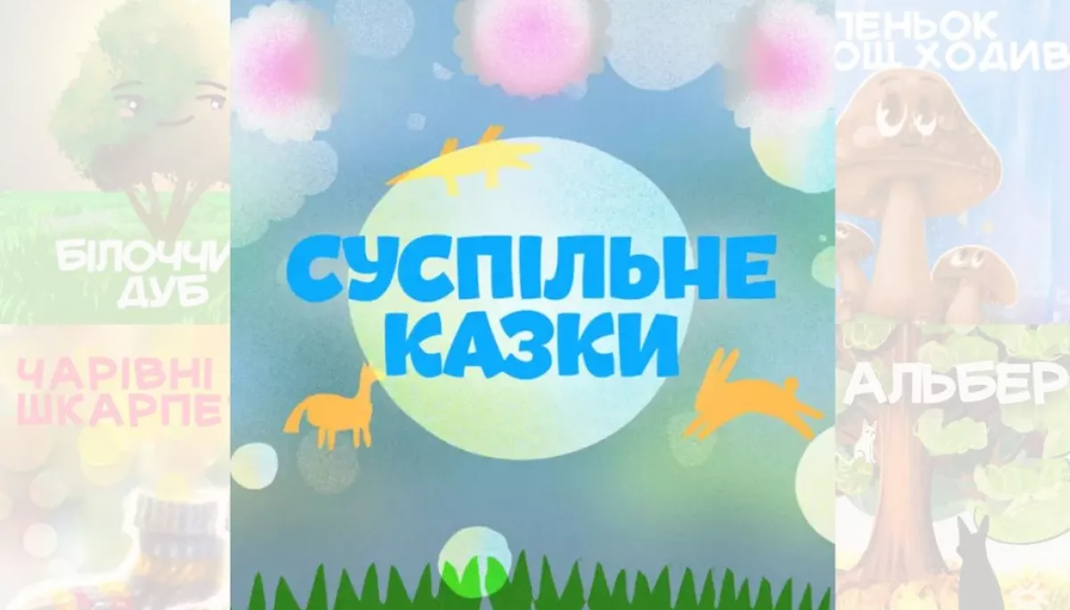 У десятку найпопулярніших подкастів на Megogo ввійшли «Суспільне Казки»