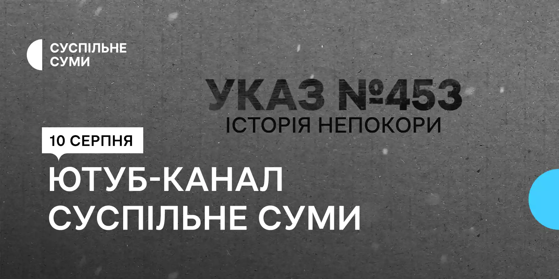 «Суспільне Суми» покаже новий документальний проєкт «Указ №453. Історія непокори»