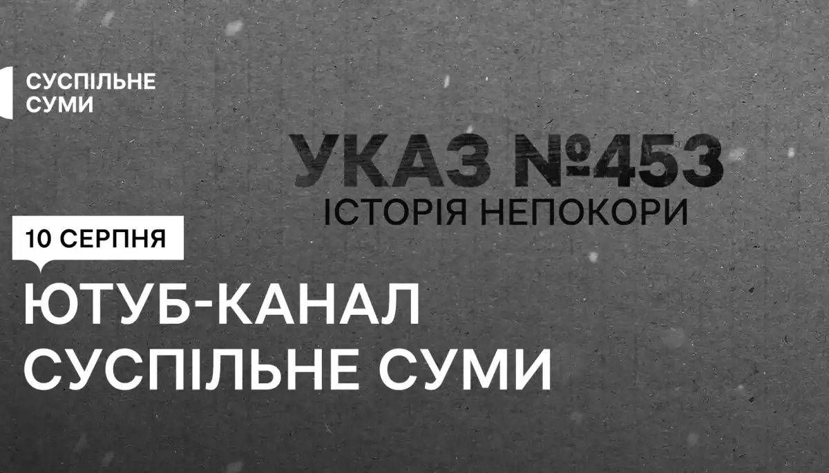 «Суспільне Суми» покаже новий документальний проєкт «Указ №453. Історія непокори»