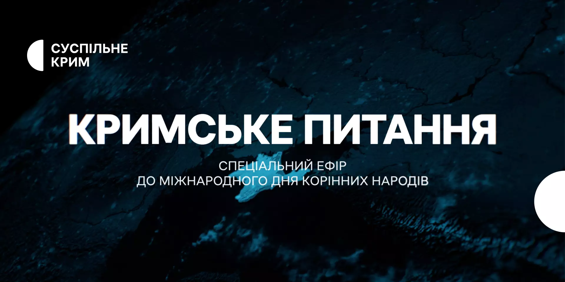 Суспільне готує спецвипуск проєкту «Кримське питання» до Міжнародного дня корінних народів