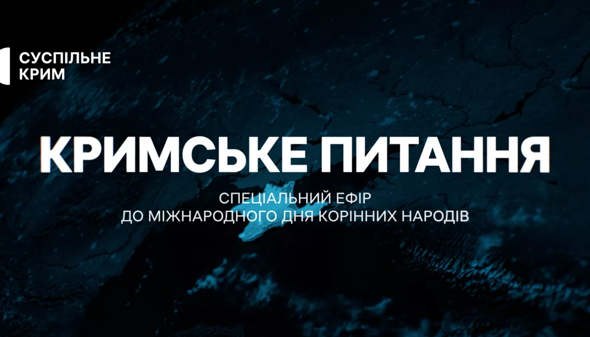 Суспільне готує спецвипуск проєкту «Кримське питання» до Міжнародного дня корінних народів