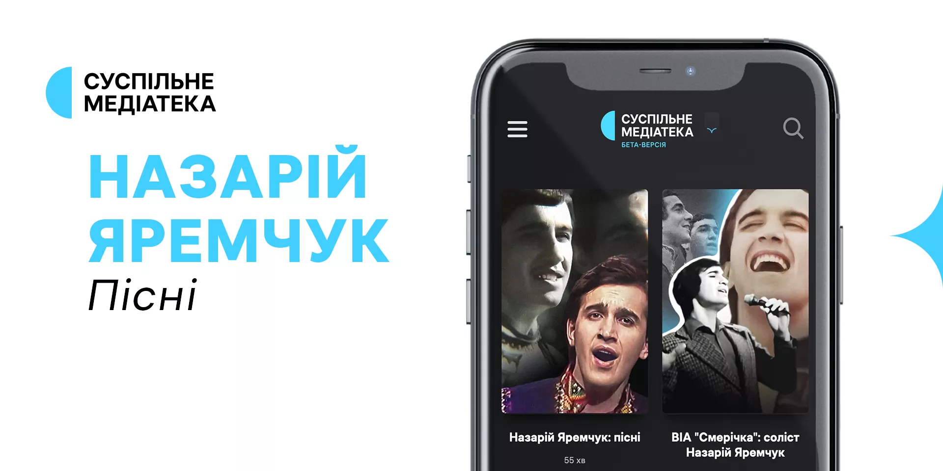 На «Суспільне Медіатека» з'явились унікальні записи пісень Назарія Яремчука