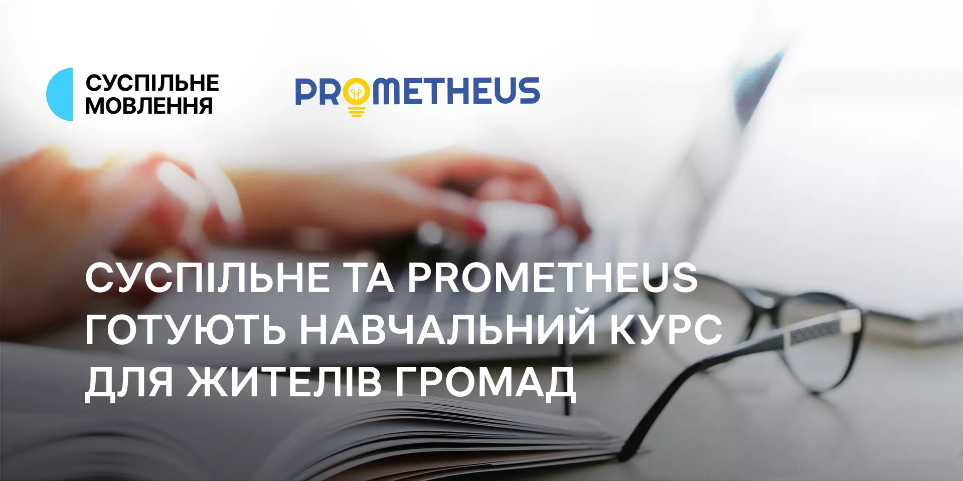 Суспільне розробляє навчальний курс з універсальної журналістики, який буде опублікований на платформі Prometheus