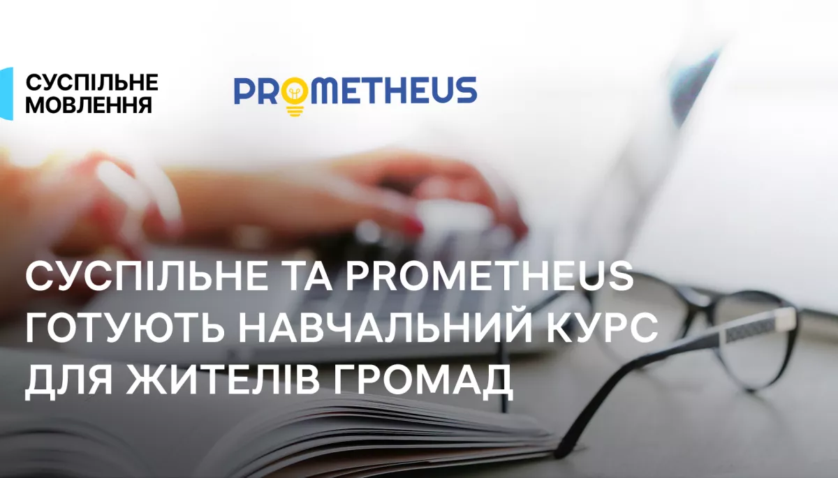 Суспільне розробляє навчальний курс з універсальної журналістики, який буде опублікований на платформі Prometheus