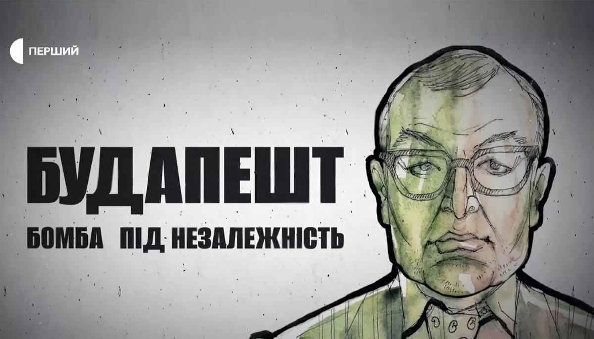 «Будапешт. Бомба під незалежність». Як Росія та США в чотири руки позбавили Україну ядерної зброї