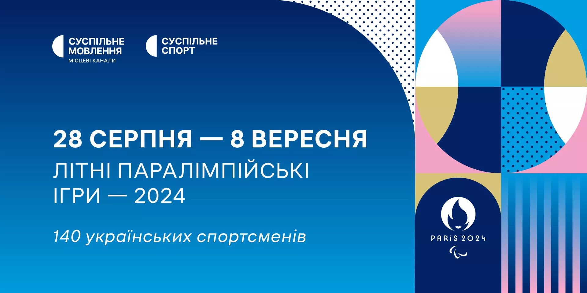 Суспільне транслюватиме Паралімпіаду-2024