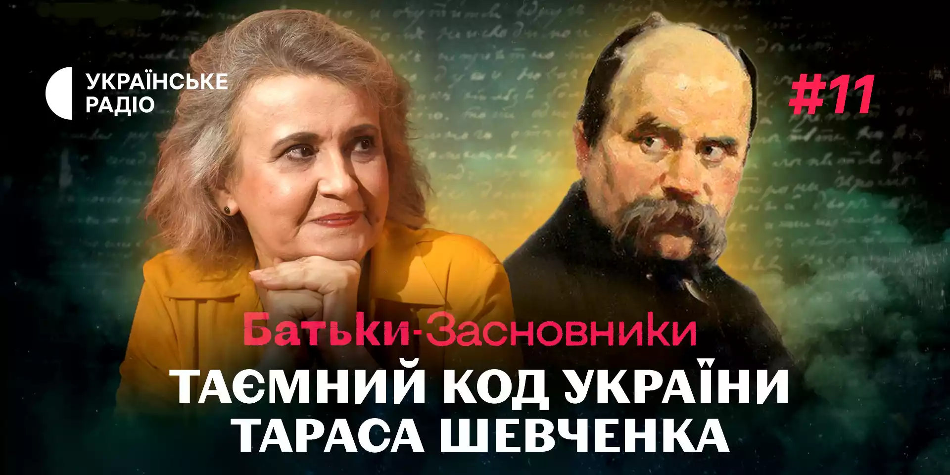 Новий сезон проєкту «Батьки-засновники» стартував на «Українському радіо»