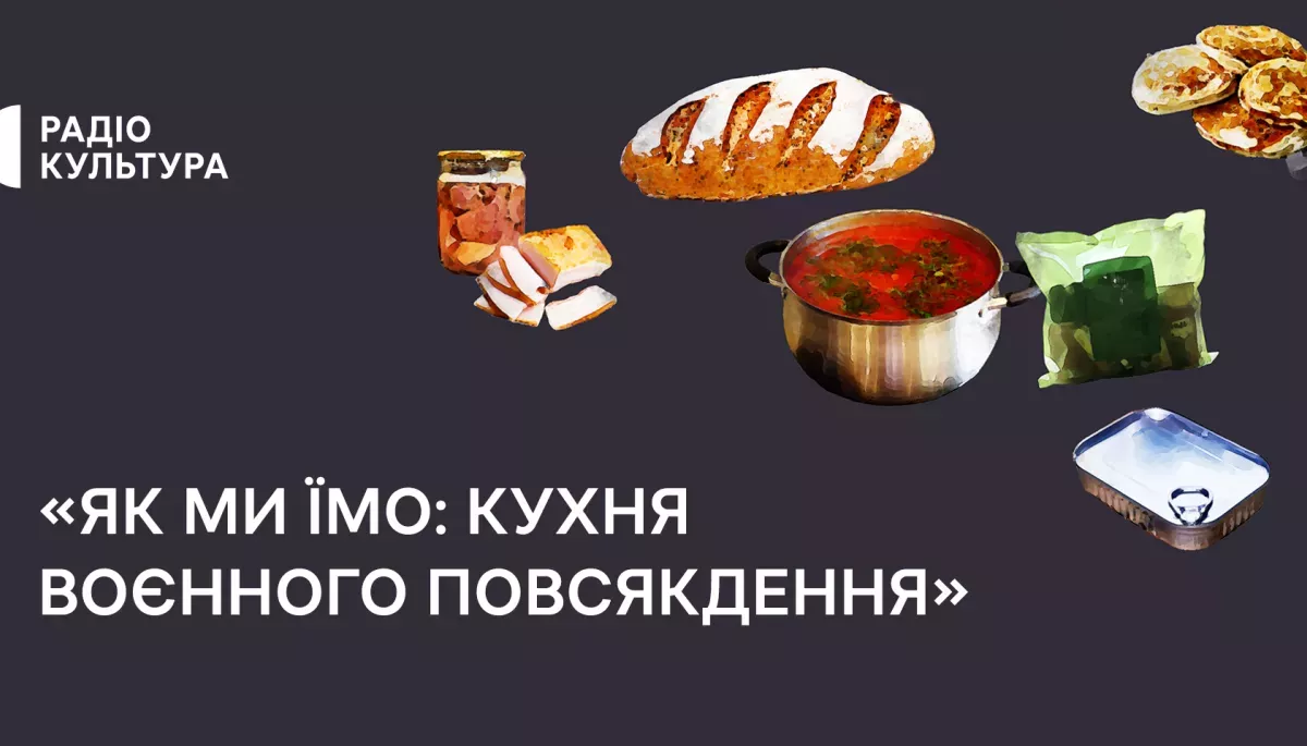 Проєкт радіо «Культура» «Як ми їмо: кухня воєнного повсякдення» потрапив у список номінантів конкурсу «Приз Європа 2024»