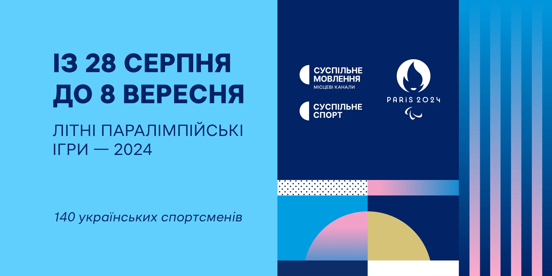 Суспільне транслюватиме церемонію відкриття Паралімпіади: де і коли дивитись