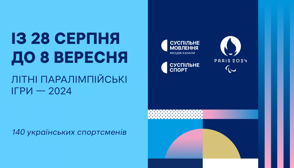 Суспільне транслюватиме церемонію відкриття Паралімпіади: де і коли дивитись