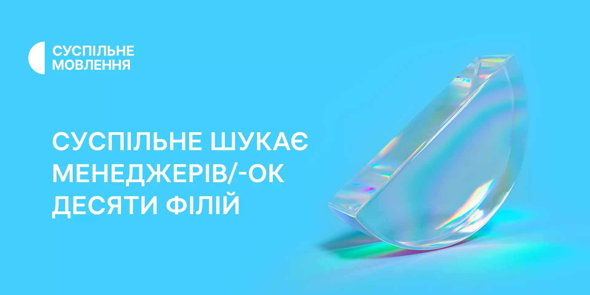 Суспільне оголосило конкурс на заміщення посад менеджерів у десяти філіях