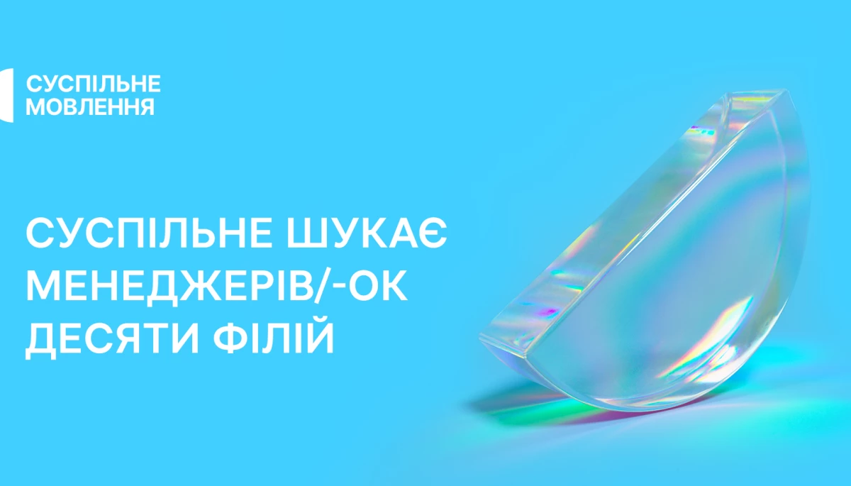 Суспільне оголосило конкурс на заміщення посад менеджерів у десяти філіях