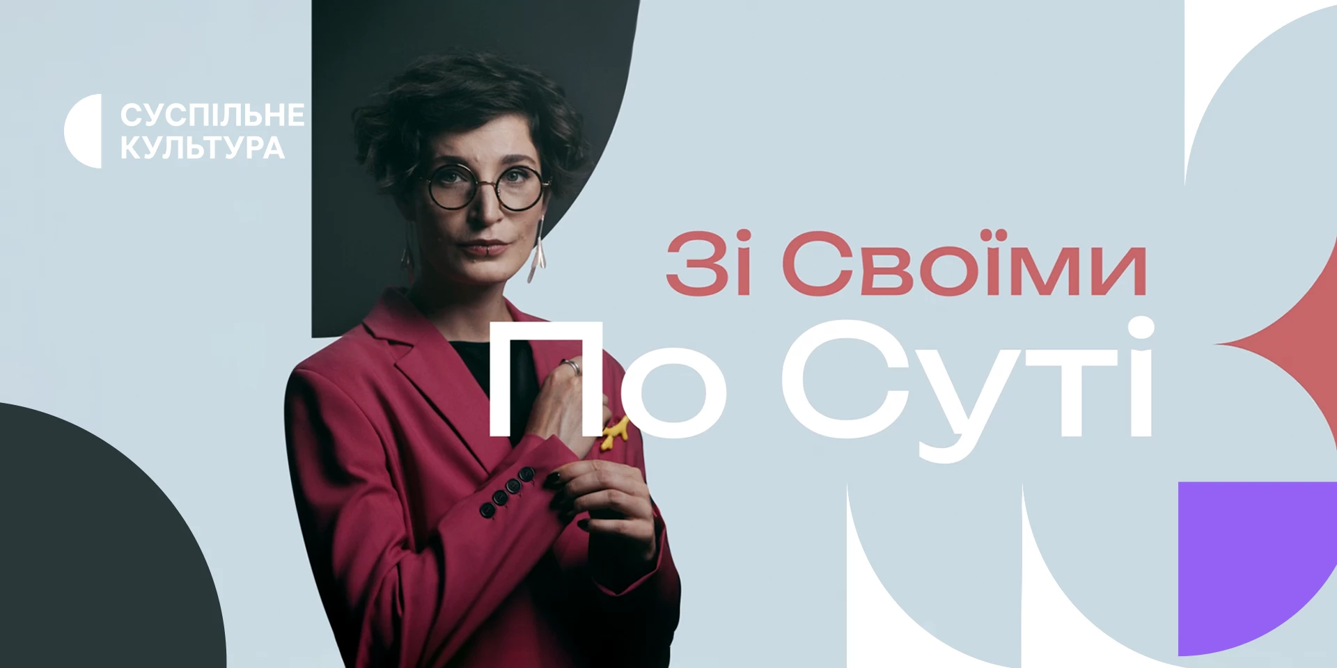 На «Суспільне Культура» стартував новий проєкт «Зі своїми по суті»