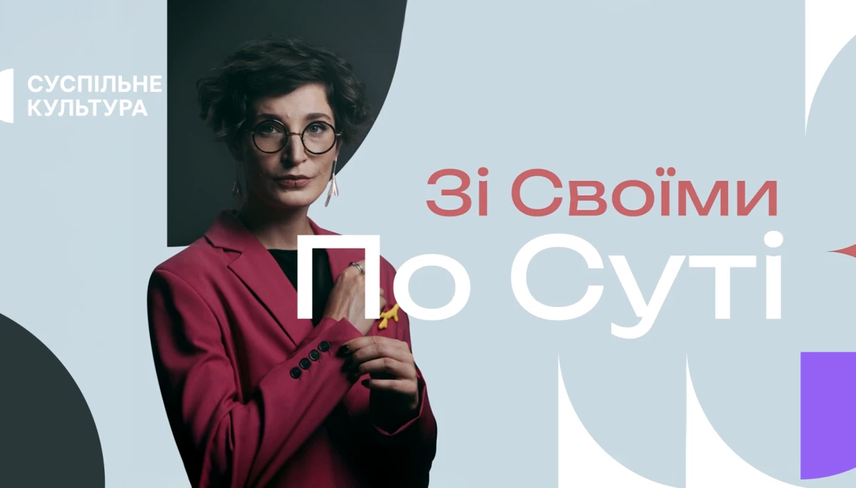 На «Суспільне Культура» стартував новий проєкт «Зі своїми по суті»