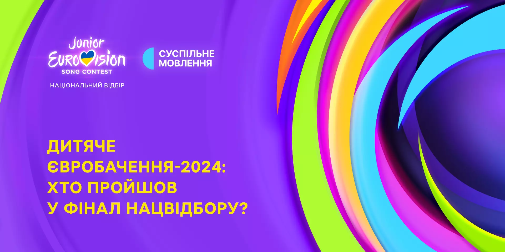 Суспільне оголосило фіналістів національного відбору на «Дитяче Євробачення 2024»